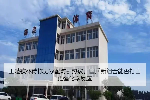 王楚钦林诗栋男双配对引热议，国乒新组合能否打出更强化学反应
